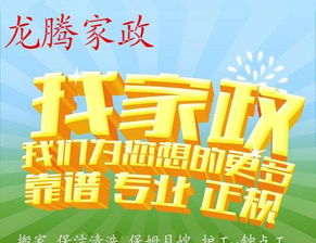 龍騰家政服務公司 專業保姆、月嫂、育嬰師與護工服務，為家庭生活保駕護航