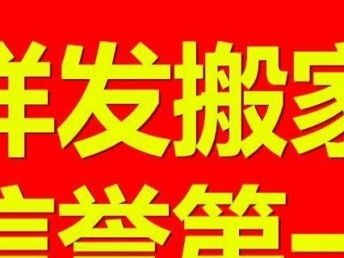 武漢正規搬家公司 全城24小時服務，價格透明，家政服務一體化解決方案